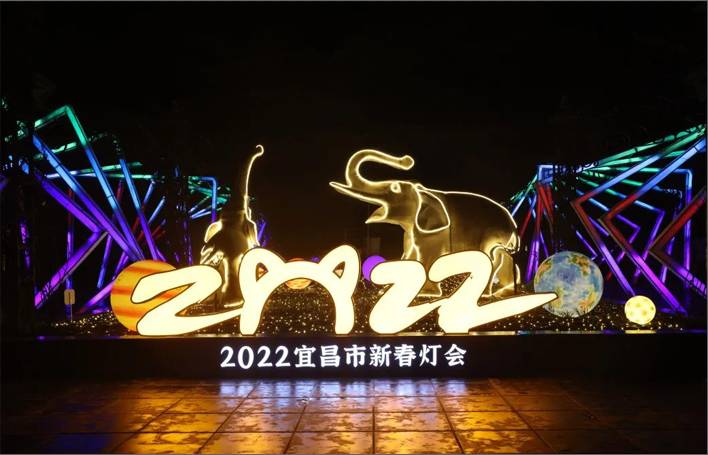 2022年宜昌市新春燈會